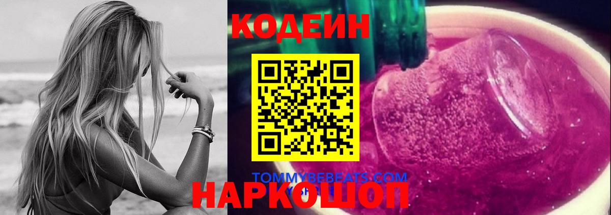 Знаменск  Кодеиновый сироп Lean напиток Lean (лин)  Кодеиновый сироп Lean Purple Drank  Вход с VPN 